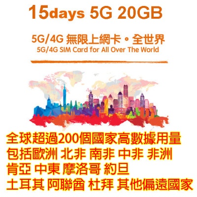 全球多國15日4G/5G 20GB+通話 超過200個國家  歐洲 北美 南美 中美 非洲 肯亞 中東 歐洲  摩洛哥 格陵蘭 約旦 土耳其 阿聯酋 杜拜《2張免費順豐》上網卡數據卡Sim卡電話咭data